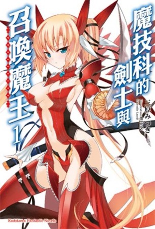 魔技科的劍士與召喚魔王（1）[二手書_良好]