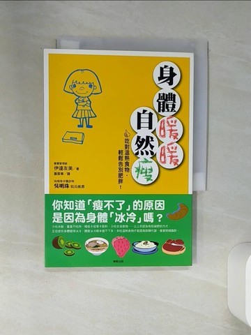 【書寶二手書T5／美容_SSL】身體暖暖自然瘦_伊達友美