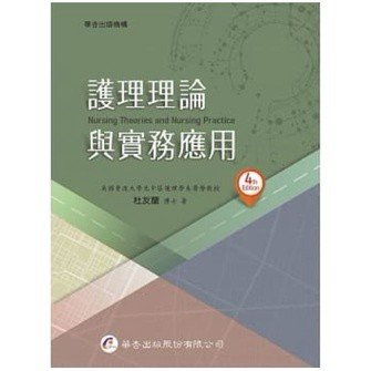 華杏-建宏 護理理論與實務應用（4版）杜友蘭 9789861946207 <建宏書局>