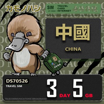 【鴨嘴獸 旅遊網卡】Travel Sim 中國 3天5GB 上網卡