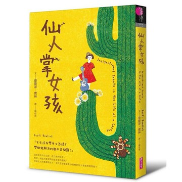 親子天下-仙人掌女孩/仙人掌女孩2:青春期又怎樣?