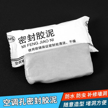空調孔密封膠泥老鼠洞口墻面修補防水泥家用密封補洞橡皮泥