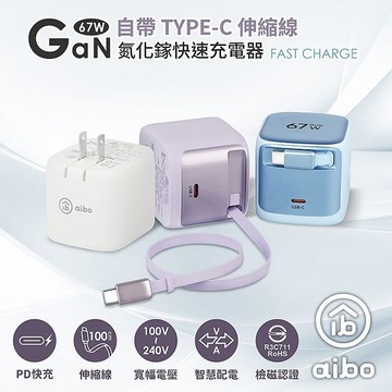 aibo GaN氮化鎵67W 自帶Type-C伸縮線 快充充電器紫色
