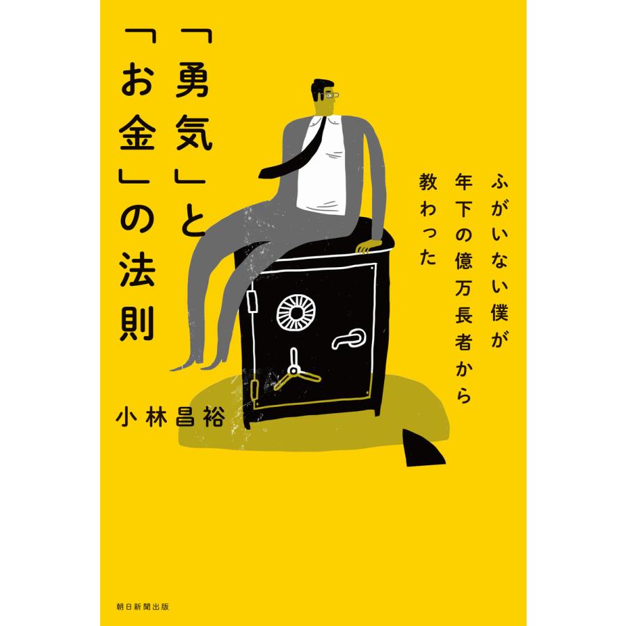 ふがいない僕が年下の億万長者から教わった 勇気 と お金 の法則