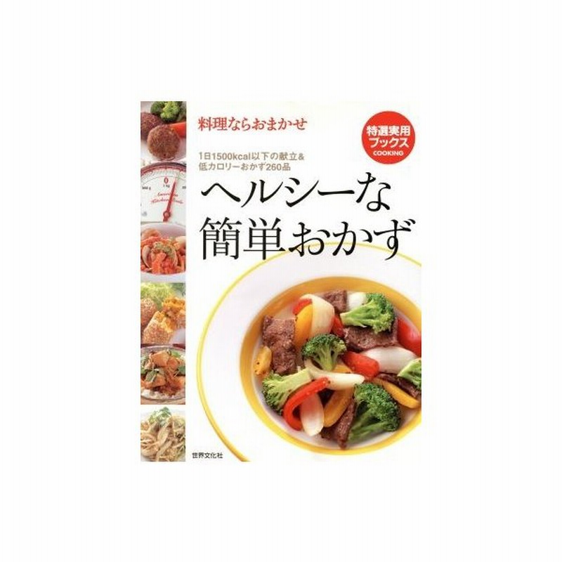 料理ならおまかせヘルシーな簡単おかず 大満足の献立４８ 低カロリーおかずが満載 特選実用ブックス 世界文化社 通販 Lineポイント最大0 5 Get Lineショッピング