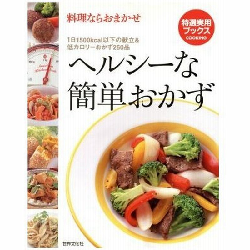 料理ならおまかせヘルシーな簡単おかず 大満足の献立４８ 低カロリーおかずが満載 特選実用ブックス 世界文化社 通販 Lineポイント最大0 5 Get Lineショッピング