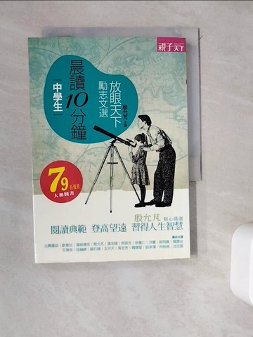 【書寶二手書T6／國中小參考書_WDX】中學生放眼天下勵志文選_張忠謀、龍應台