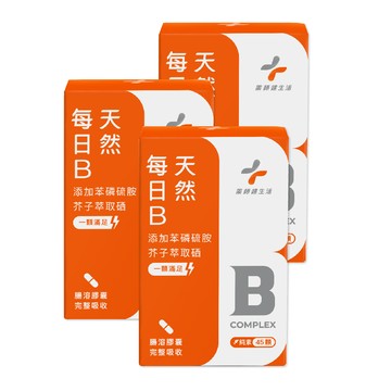 [藥師健生活] 天然每日B（45粒/盒） 單入／多入組-3入組