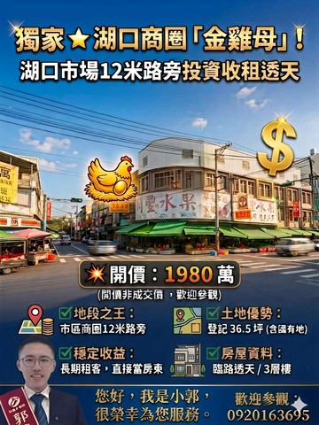 獨家⭐湖口市場金雞母，12米路旁投資收租臨路透天｜新竹縣湖口鄉達生路