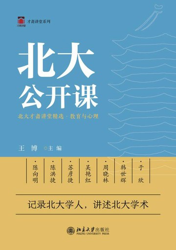 【電子書】北大公开课：北大才斋讲堂精选·教育与心理