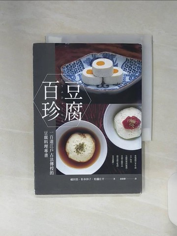 【書寶二手書T7／餐飲_RE6】豆腐百珍：一百道江戶古法傳授的豆腐料理專書 (經典回歸)_福田浩, 杉本伸子, 松藤庄平, 游韻馨