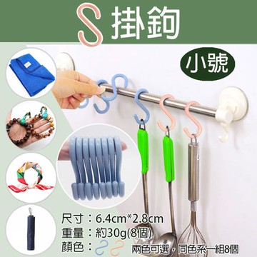 【捷華】S掛鉤(一組8個)-小號