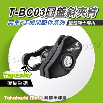 【原廠配件】 黑隼手機架 LA7 T-BC03 圓盤斜夾臂 三角台座 TAKEWAY 黑準 黑隼Z