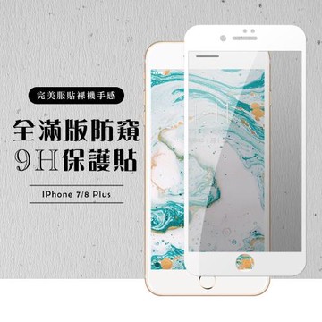 Iphone 7 PLUS 保護貼 8 PLUS 保護貼 滿版白框防窺玻璃鋼化膜