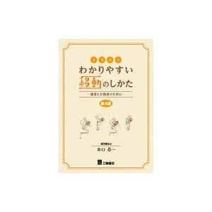 イラストわかりやすい移動のしかた 患者と介助者のために 第4版 井口恭一