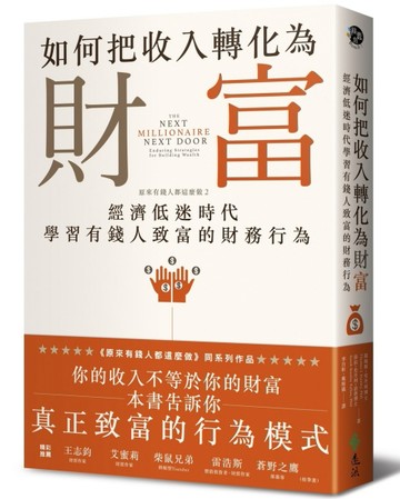 如何把收入轉化為財富：原來有錢人都這麼做（2）——經濟低迷時代學習有錢人致富[二手書_良好]