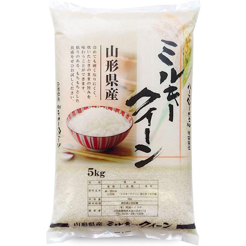 精米 ミルキークイーン 5kg 山形県産 令和4年産 白米