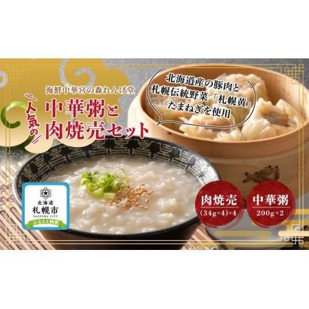 ふるさと納税 海鮮中華 宮の森れんげ堂 人気の中華粥と肉焼売セット 北海道札幌市