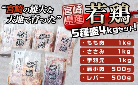 宮崎県産若鶏 5種盛4kgセット_AA-G302_(都城市) 鶏肉 モモ ささみ 手羽元 各1kg 肩小肉 レバー 各500g 冷凍 秋特集