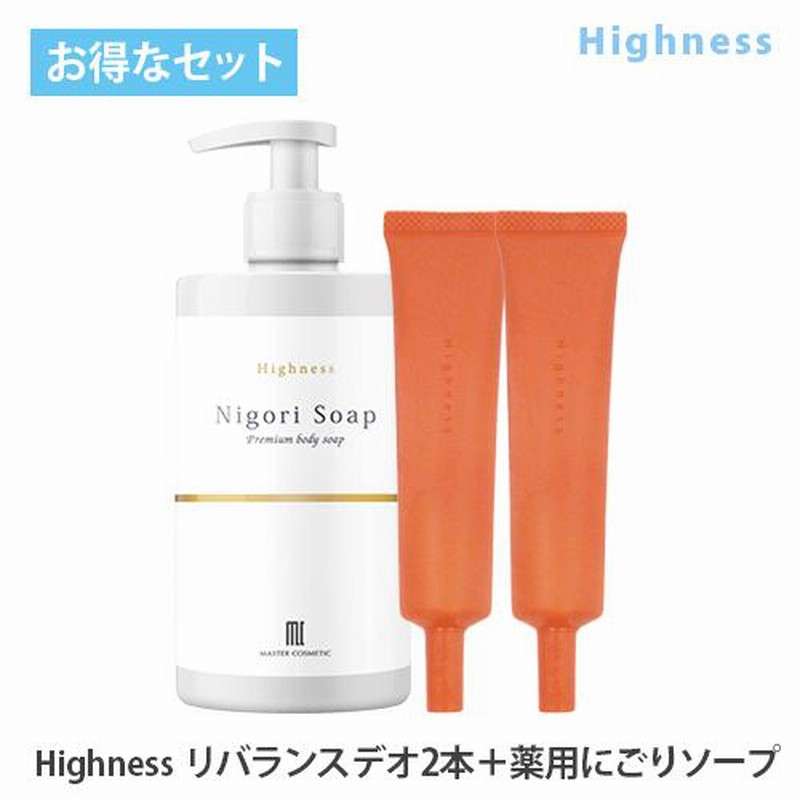 ワキガ対策 わきが 治療薬 Highness リバランスデオ(2本) 薬用にごり 