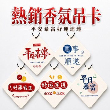 【善緣閣】香片 香氛片 開運香片 平安香片 早日暴富 平安喜樂 萬事順遂 好事發生 好運連連 空間薰香片 空間薰香