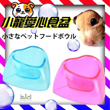 【卡諾carno】愛心倉鼠食盆 造型水晶透明食盆 飼料食碗 鼠飼料食碗 小寵食盆  蜜袋鼯食盆