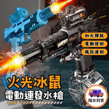 🔥隔日到貨｜全台免運🔥 冰鼠水槍 發射火焰燈光 水槍 電動水槍 水槍玩具 自動水槍 大容量水槍 兒童水槍 電動連發水槍
