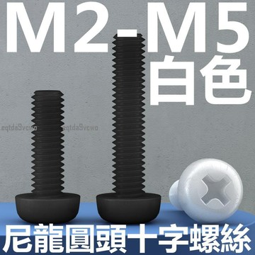 免運💯（M2-M5）白色尼龍圓頭螺絲M2M2.5M3M4M5M8盤頭十字螺釘塑膠塑膠絕緣螺絲釘PA66