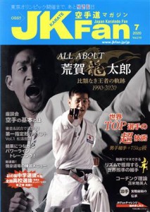  ＪＫＦａｎ　空手道マガジン(７　２０２０　Ｖｏｌ．２１０) 月刊誌／チャンプ