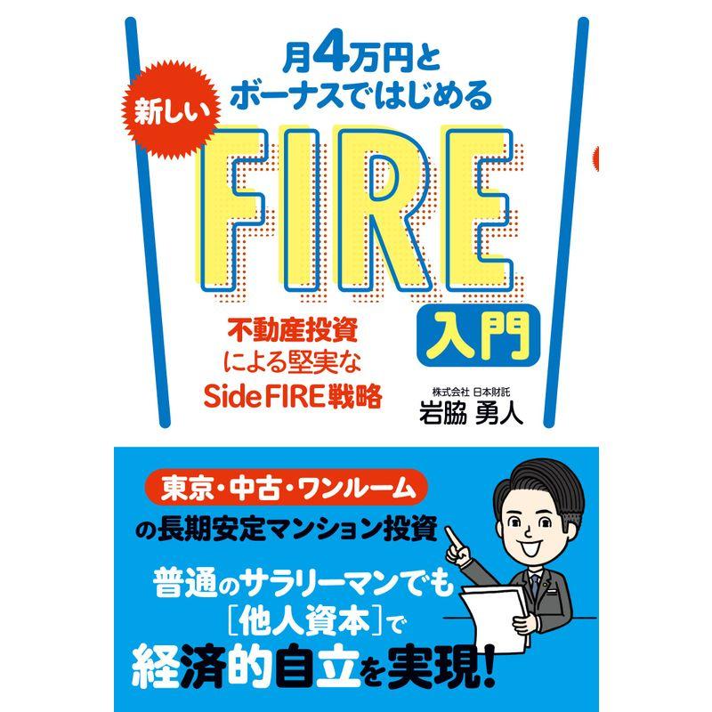 月4万円とボーナスではじめる新しいFIRE入門 不動産投資による堅実なSide FIRE戦略