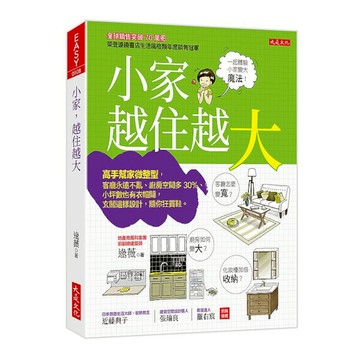 小家，越住越大：高手幫家微整型，客廳永遠不亂.廚房空間多30％.小坪數也有衣帽間