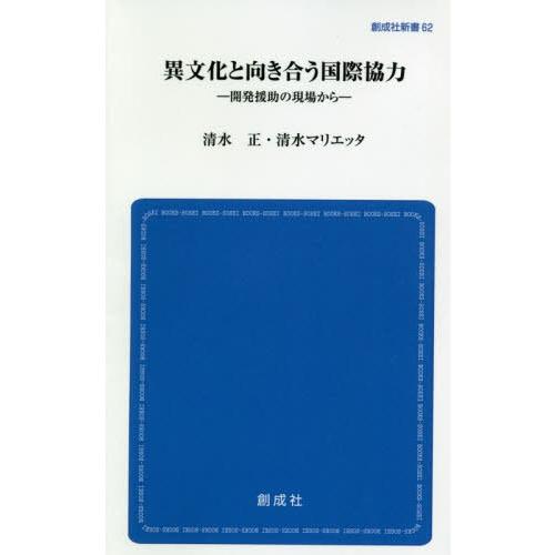 異文化と向き合う国際協力 清水正