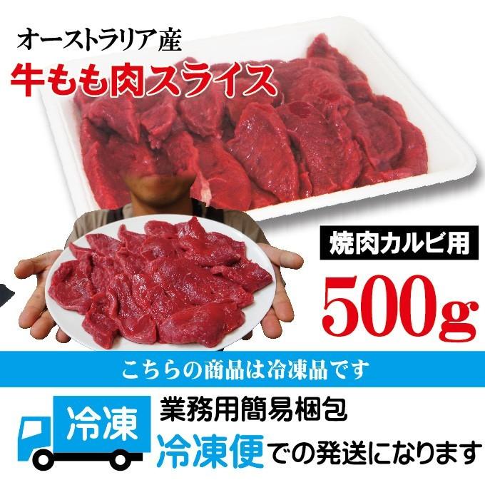 赤身たっぷり　牛もも肉カルビスライス　500ｇ　冷凍　豪州産　ランプ肉仕様  煮込み 赤肉 赤身 ランプ アメリカンビーフ モモ肉