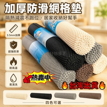台灣出貨✨ 網狀防滑墊 加厚環保材質 可任意裁剪 抽屜墊 書桌墊 冰箱墊 櫥櫃墊 吸音減震 居家防護 防滑墊