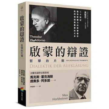 全新 / 啟蒙的辯證 / 商周 / 定價:480