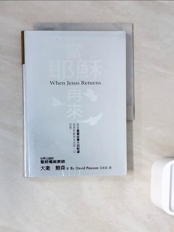 【書寶二手書T8／宗教_WNG】當耶穌再來_大衛.鮑森(David Pawson)著; 吳美?譯