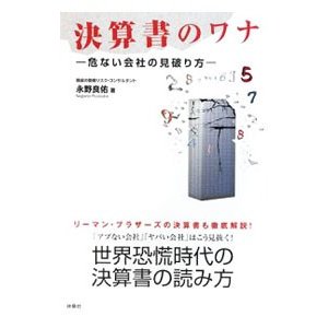 決算書のワナ／永野良佑