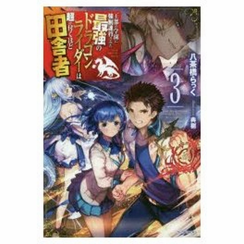 王都の学園に強制連行された最強のドラゴンライダーは超が付くほど田舎者 3 八茶橋らっく 著 通販 Lineポイント最大0 5 Get Lineショッピング