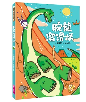 腕龍溜滑梯【二手書_良好】TAAZE讀冊生活