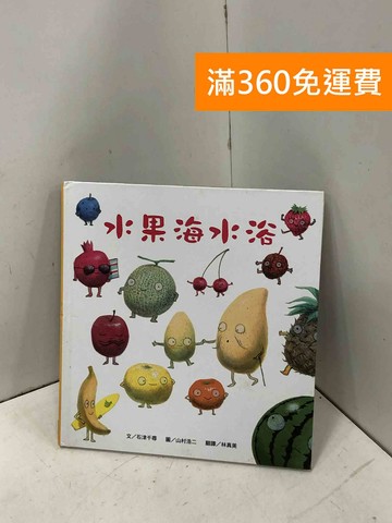 【雷根360免運】【送贈品】水果海水浴！ #七成新【P-I2330】