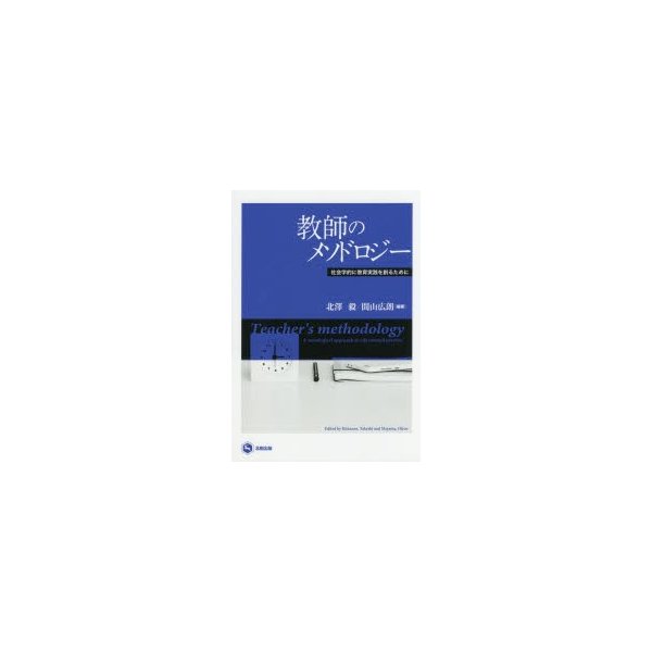 教師のメソドロジー 社会学的に教育実践を創るために