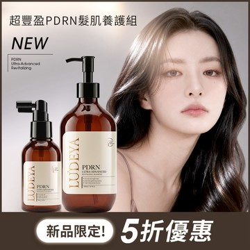 【LUDEYA】超輕盈PDRN髮肌養護組