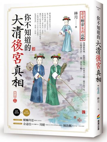 你不知道的大清後宮真相【城邦讀書花園】