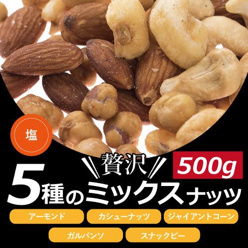 株式会社みの屋 みの屋 5種のミックスナッツ 天然塩 500g