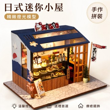 【免運+送防塵罩】diy手工小屋 迷你房子模型 木質袖珍屋 模型屋 小型屋 迷你屋 房子模型 微縮模型 智趣屋 交換禮物