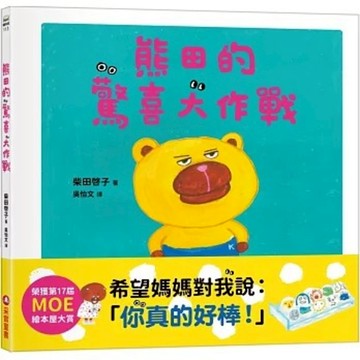 采實 - 熊田的驚喜大作戰 (╲超人氣《麵包小偷》作者柴田啓子最新作品╱)