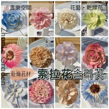 索拉花 暈染索拉花 擴香花 台灣現貨 康乃馨 大理花 母親節 索拉 非洲菊 玫瑰花 牡丹花 多瓣蓪草花 永生花 乾燥花