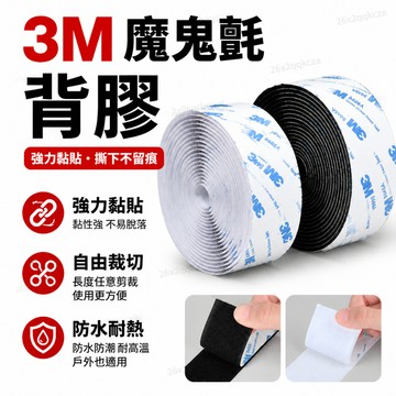 24小時出貨🔥現貨免運 3M魔術貼 魔鬼氈 魔術氈 雙面膠 子母扣 公母扣 強力扣防水 耐高溫 無痕膠 強力膠 車用膠