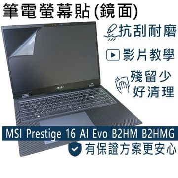 EZstick MSI Prestige 16 AI+ Evo B2HMG B2VMG 適用 螢幕保護貼 DIY包膜