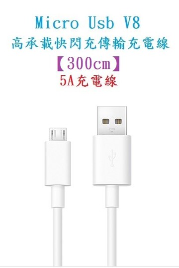 【5A充電線300cm】Micro Usb V8 高承載快閃充傳輸充電線 銅線加粗通用接頭手機 USB快速